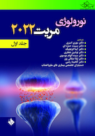 نورولوژی مریت 2022 جلد اول